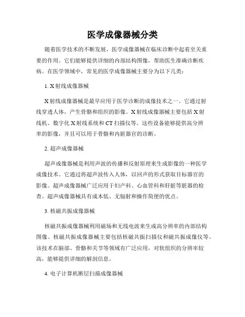 医学成像器械分类