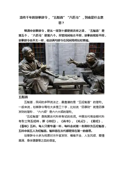 流传千年的划拳辞令，“五魁首”“八匹马”，到底是什么意思？