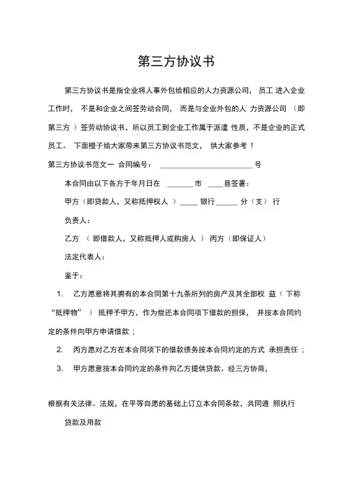 第三方协议书