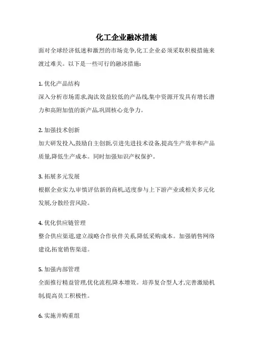 化工企业融冰措施