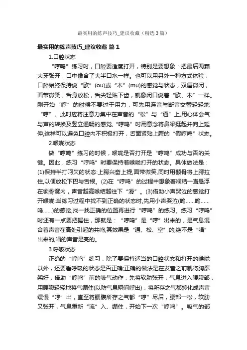 最实用的练声技巧_建议收藏（精选3篇）