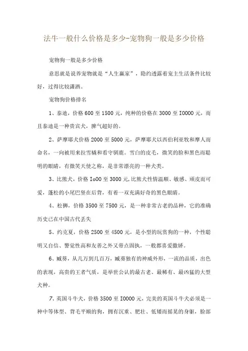 法牛一般什么价格是多少-宠物狗一般是多少价格