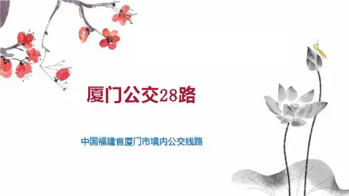 厦门公交28路