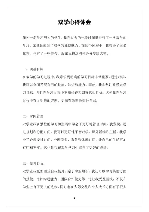 双学心得体会