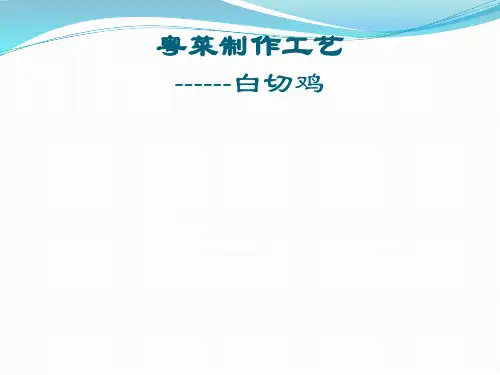说课课件《粤菜制作工艺—白切鸡》