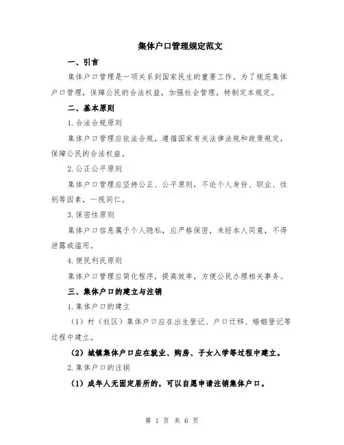 集体户口管理规定范文（二篇）