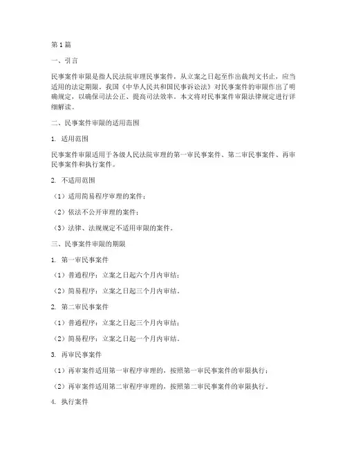 民事案件审限法律规定(3篇)