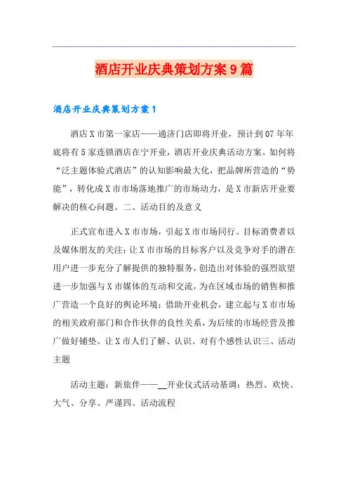 酒店开业庆典策划方案9篇