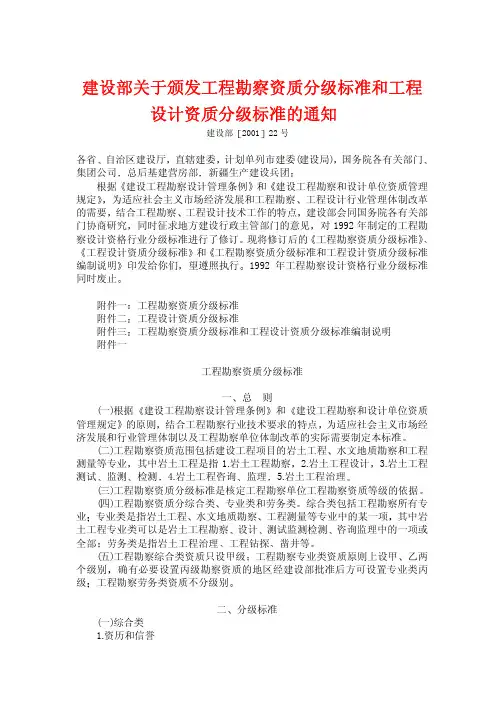 建设部关于颁发工程勘察资质分级标准和工程设计资质分级标准的通知