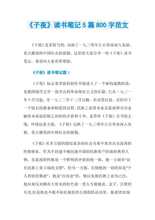 《子夜》读书笔记5篇800字范文