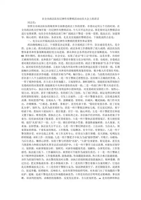 在全市政法队伍纪律作风整顿活动动员大会上的讲话