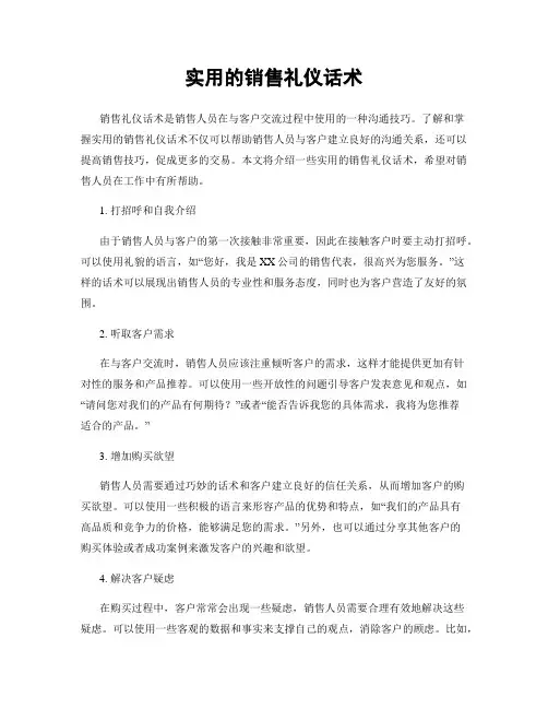 实用的销售礼仪话术