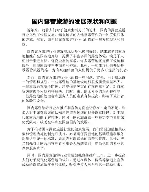 国内露营旅游的发展现状和问题