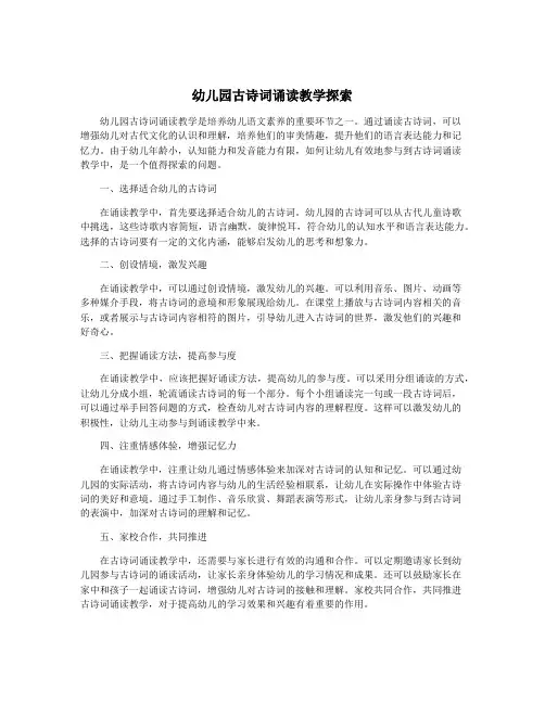幼儿园古诗词诵读教学探索