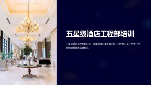 五星级酒店工程部培训