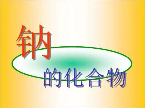 (201907)高一化学上学期2.2-钠的化合物(第一课时)-新人教版