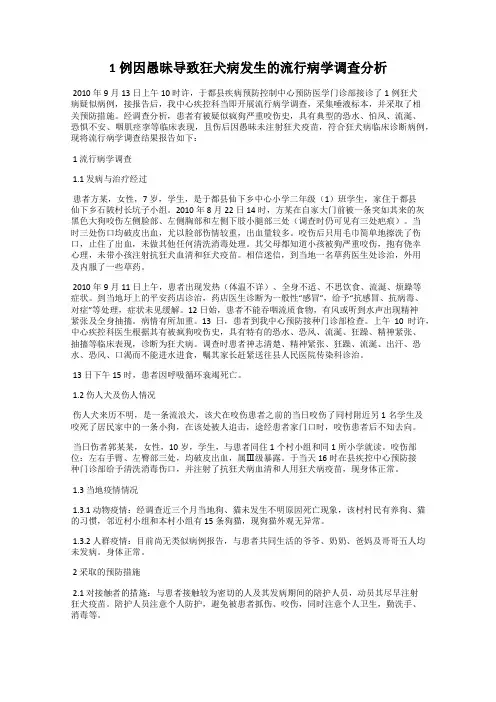 1例因愚昧导致狂犬病发生的流行病学调查分析