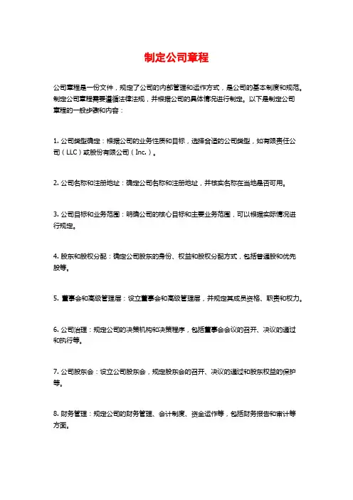 制定公司章程