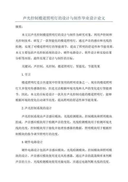 声光控制楼道照明灯的设计与制作毕业设计论文