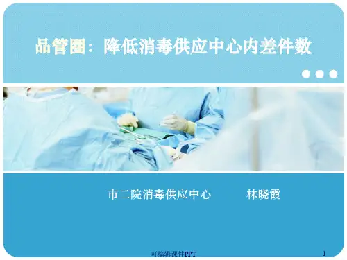 供应室品管圈ppt课件