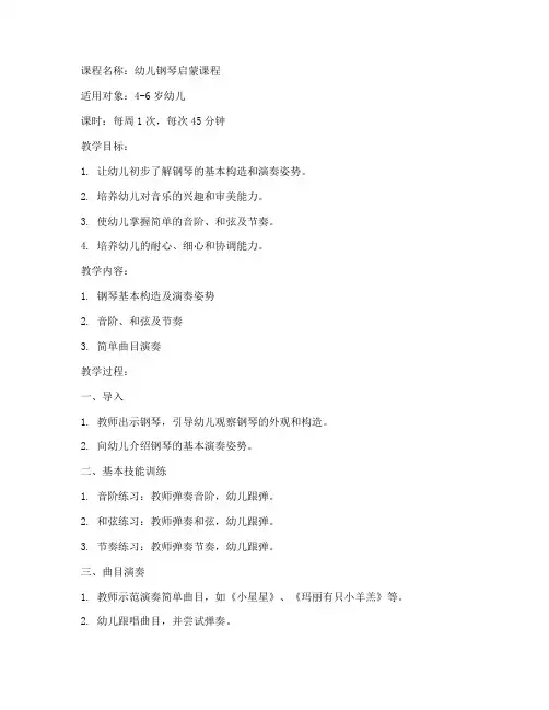 幼儿钢琴课程教案模板范文