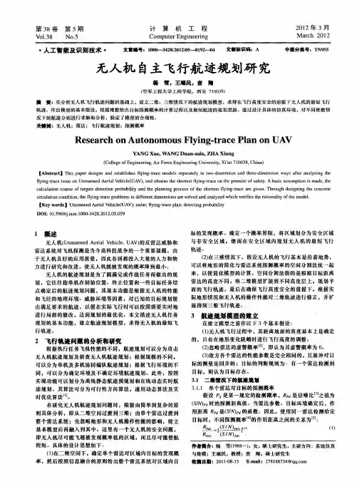 无人机自主飞行航迹规划研究
