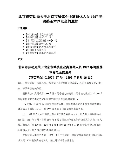 北京市劳动局关于北京市城镇企业离退休人员1997年调整基本养老金的通知
