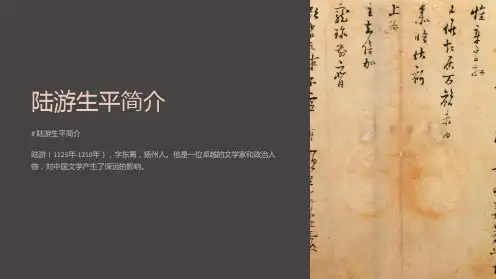 《陆游生平简介》课件