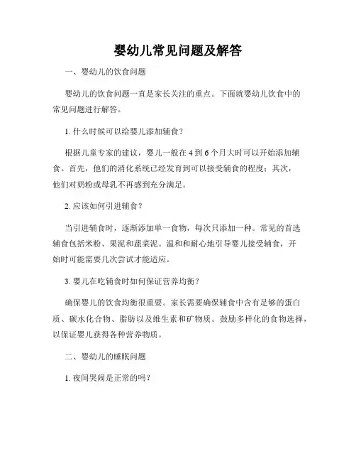 婴幼儿常见问题及解答