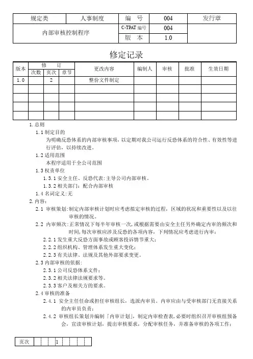 内部审核控制程序