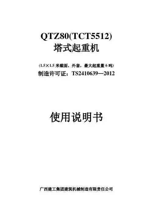 TCT5512说明书1.5米截面(外套吊6吨)