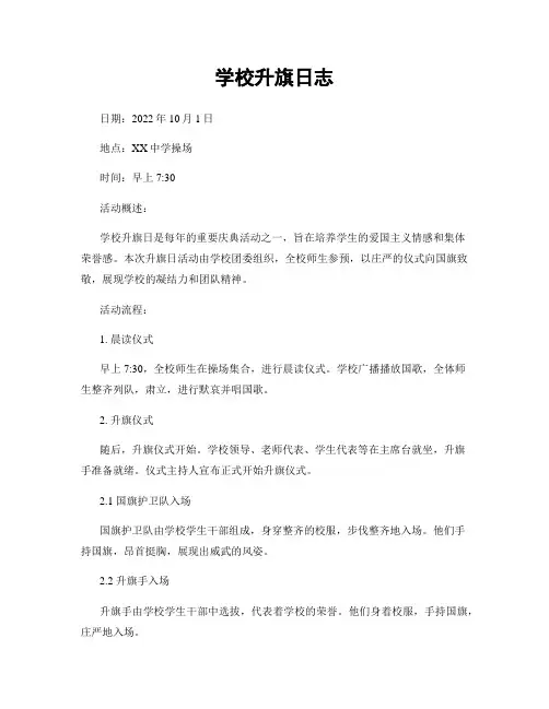 学校升旗日志