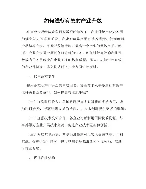如何进行有效的产业升级