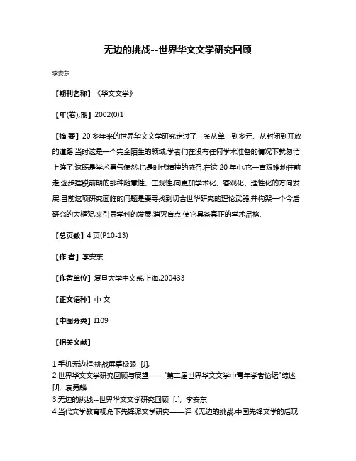 无边的挑战--世界华文文学研究回顾