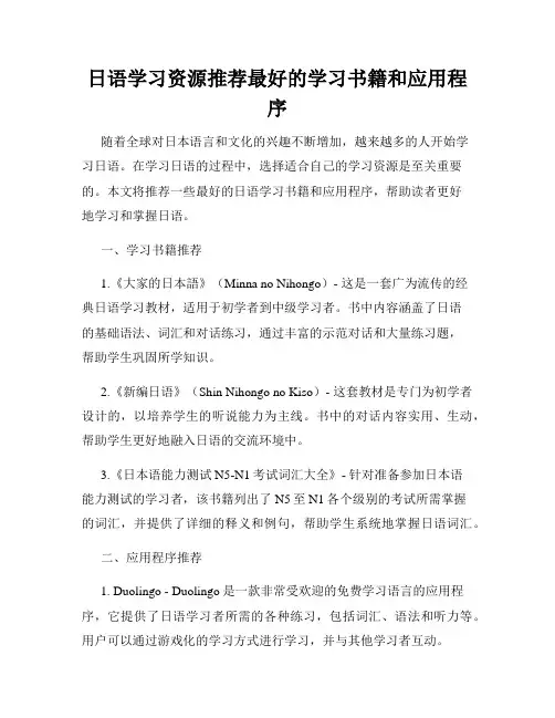 日语学习资源推荐最好的学习书籍和应用程序