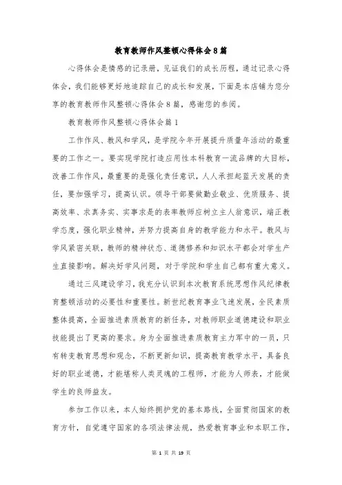 教育教师作风整顿心得体会8篇