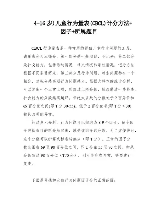4-16岁)儿童行为量表(CBCL)计分方法+因子+所属题目