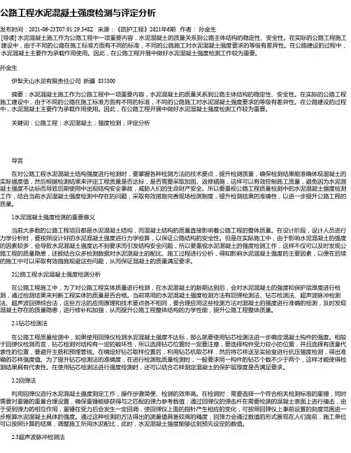 公路工程水泥混凝土强度检测与评定分析_1