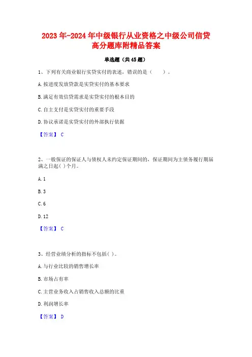 2023年-2024年中级银行从业资格之中级公司信贷高分题库附精品答案