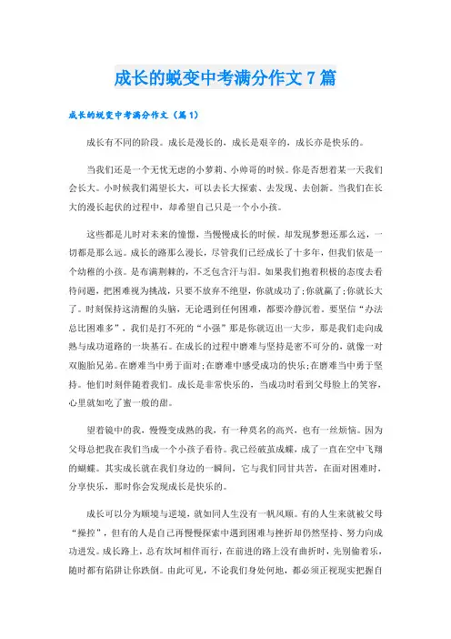 成长的蜕变中考满分作文7篇
