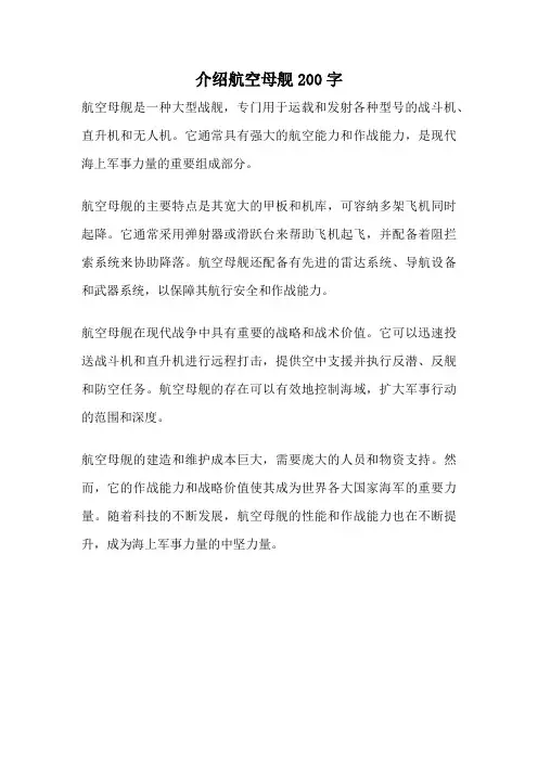 介绍航空母舰200字