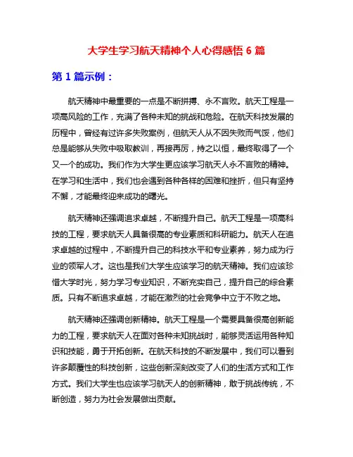 大学生学习航天精神个人心得感悟6篇