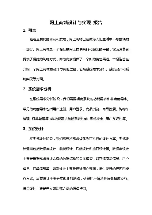 网上商城设计与实现 报告