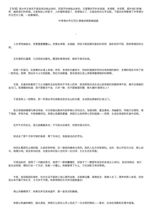 中考满分作文范文：勇敢奔跑勇敢超越