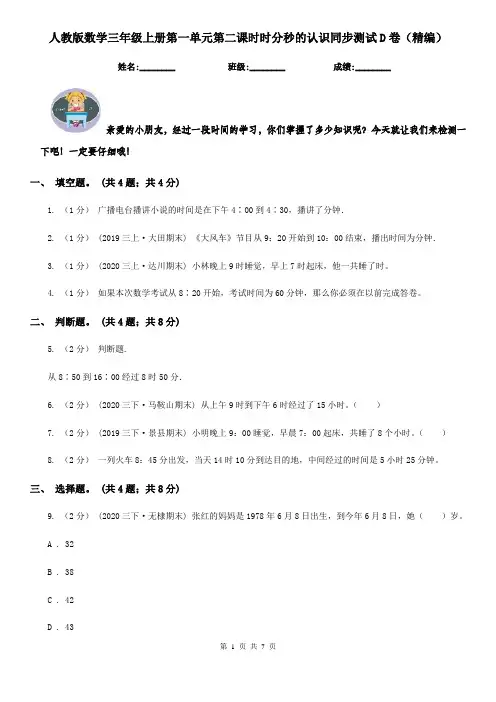 人教版数学三年级上册第一单元第二课时时分秒的认识同步测试D卷（精编）