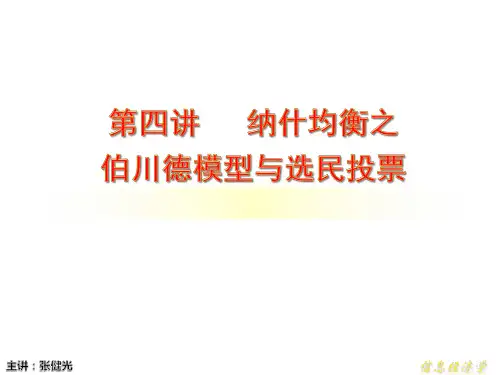 5.14 第四讲 伯川德悖论与差异产品分析研究