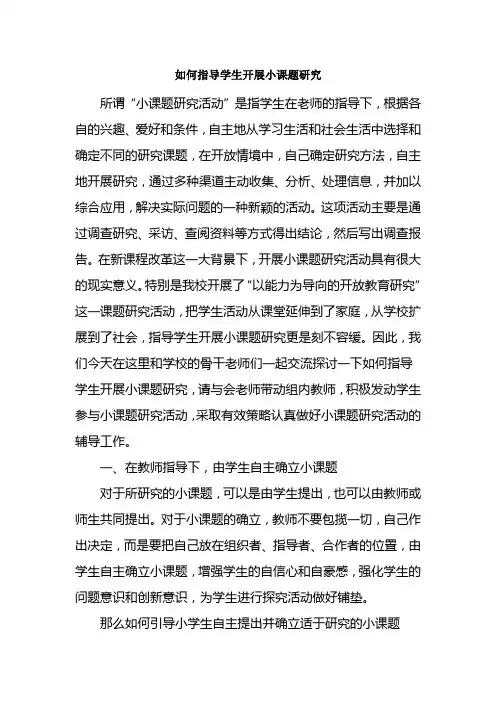 如何指导学生开展小课题研究