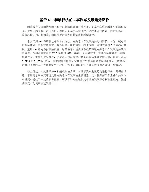 基于AHP和熵权法的共享汽车发展趋势评价