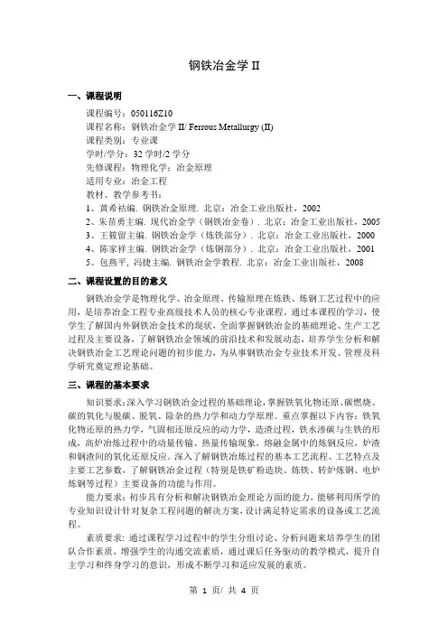 钢铁冶金学II   教学大纲