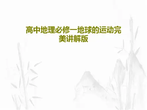高中地理必修一地球的运动完美讲解版25页PPT